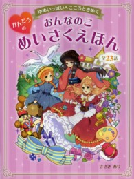 おんなのこかんどうのめいさくえほん - ゆめいっぱい・こころときめく