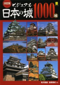 ビジュアル日本の城１０００城 - 決定版