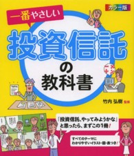 一番やさしい投資信託の教科書 - カラー版