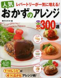 レパートリーが一気に増える！人気おかずのアレンジ３００選 - 肉・魚　豆腐・卵　野菜　主食