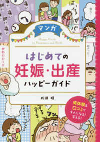 マンガはじめての妊娠 出産ハッピ ガイド 成瀬 瞳 著 紀伊國屋書店ウェブストア オンライン書店 本 雑誌の通販 電子書籍ストア