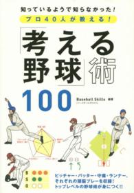 「考える野球」術１００―プロ４０人が教える！