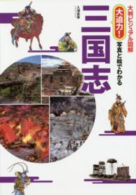 大迫力！写真と絵でわかる三国志 - 大判ビジュアル図解