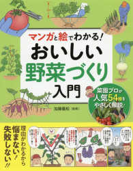 マンガと絵でわかる！おいしい野菜づくり入門