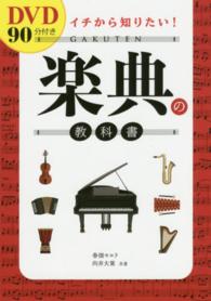 ＤＶＤ９０分付き　イチから知りたい！楽典の教科書