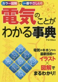 カラー図解で一番やさしい！電気のことがわかる事典