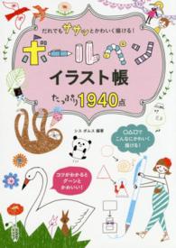 ボールペンイラスト帳たっぷり１９４０点 - だれでもササッとかわいく描ける！