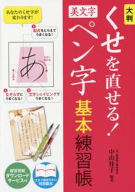 大判　くせを直せる！美文字ペン字基本練習帳