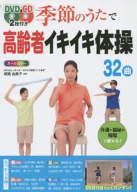 季節のうたで高齢者イキイキ体操３２曲 - オールカラー