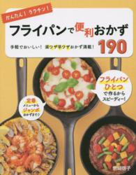 かんたん！ラクチン！フライパンで便利おかず１９０ - 手軽でおいしい！楽ワザ早ワザおかず満載！