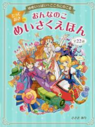 おんなのことっておきのめいさくえほん―ゆめいっぱいこころにのこる