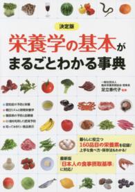 栄養学の基本がまるごとわかる事典 - 決定版