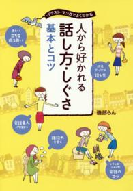 人から好かれる話し方・しぐさ基本とコツ―イラスト・マンガでよくわかる