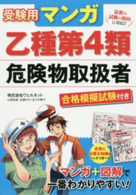 受験用マンガ乙種第４類危険物取扱者　合格模擬試験付き