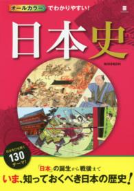 オールカラーでわかりやすい！日本史