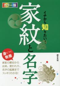 カラー版　イチから知りたい！家紋と名字