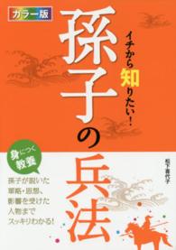 カラー版イチから知りたい！孫子の兵法