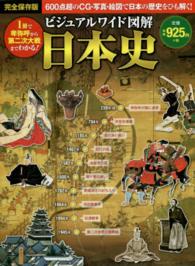 ビジュアルワイド図解日本史