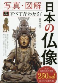 写真・図解日本の仏像 - この一冊ですべてがわかる！