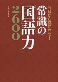 今日から役に立つ！常識の「国語力」２６００