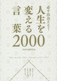 必ず出会える！人生を変える言葉２０００