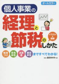 個人事業の経理と節税のしかた - オールカラー