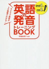 ネイティブ発音が３Ｄ映像でわかる！英語の発音トレーニングＢＯＯＫ―ＤＶＤ１枚ＣＤ３枚付き