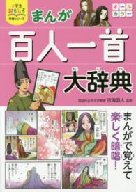 まんが百人一首大辞典 小学生おもしろ学習シリーズ