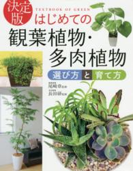 はじめての観葉植物・多肉植物選び方と育て方 - 決定版