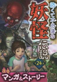 怖くて不思議な妖怪伝説　異ノ巻