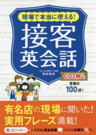 現場で本当に使える！接客英会話