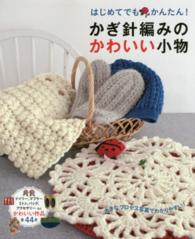 はじめてでもかんたん！かぎ針編みのかわいい小物
