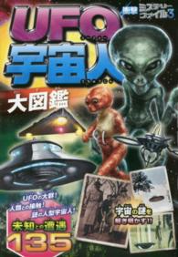 ＵＦＯ宇宙人大図鑑 衝撃ミステリーファイル