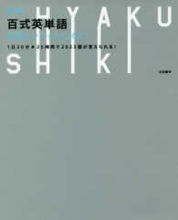 百式英単語　最速インプット→２０２３―１日２０分２５時間で２０２３語が覚えられる！ （新版）