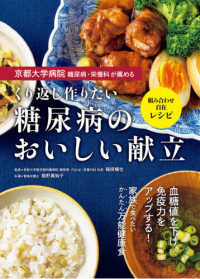 京都大学病院 糖尿病・栄養科が薦めるくり返し作りたい糖尿病のおいしい献立 組み合わせ自在レシピ