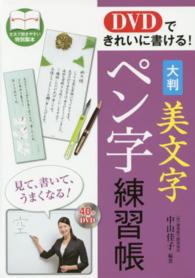 大判美文字ペン字練習帳 - ＤＶＤできれいに書ける！