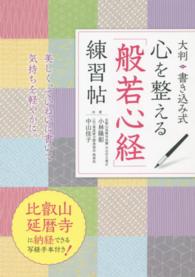 心を整える「般若心経」練習帖 - 大判・書き込み式