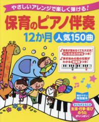 保育のピアノ伴奏１２か月人気１５０曲 - やさしいアレンジで楽しく弾ける！