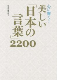 心に響く！美しい「日本の言葉」２２００
