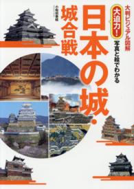 大迫力！写真と絵でわかる日本の城・城合戦 - 大判ビジュアル図解