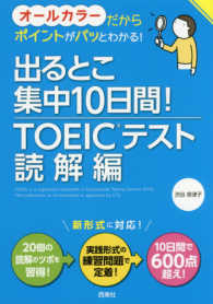 出るとこ集中１０日間！ＴＯＥＩＣ（Ｒ）テスト読解編