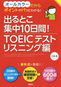 出るとこ集中１０日間！ＴＯＥＩＣテストリスニング編 - オールカラーだからポイントがパッとわかる！