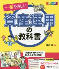 一番やさしい資産運用の教科書 - カラー版