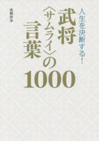 人生を決断する！武将〈サムライ〉の言葉１０００