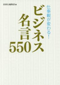 仕事観が変わる ビジネス名言５５０ 西東社編集部 編 紀伊國屋書店ウェブストア オンライン書店 本 雑誌の通販 電子書籍ストア