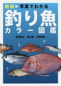 写真でわかる釣り魚カラー図鑑 （新版）