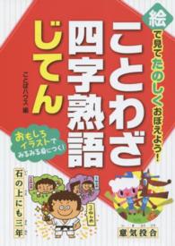 絵で見てたのしくおぼえよう！ことわざ・四字熟語じてん