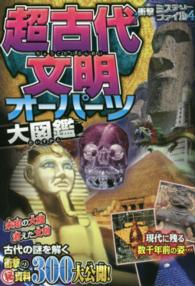 衝撃ミステリーファイル<br> 超古代文明・オーパーツ大図鑑