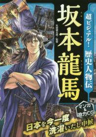 超ビジュアル！歴史人物伝坂本龍馬