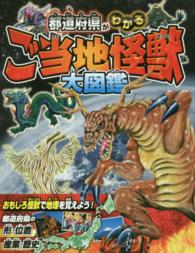 都道府県がわかるご当地怪獣大図鑑